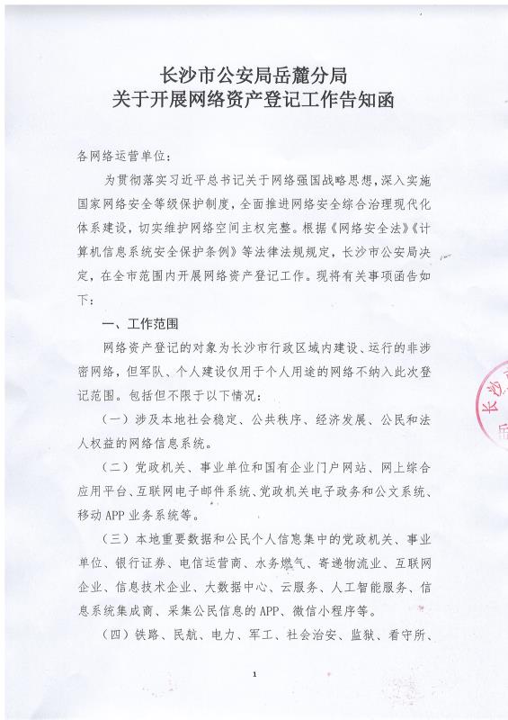 長(zhǎng)沙市公安局岳麓分局關(guān)于開(kāi)展網(wǎng)絡(luò)資產(chǎn)登記工作告知函,長(zhǎng)沙做網(wǎng)站-簡(jiǎn)界科技 長(zhǎng)沙市公安局岳麓分局關(guān)于開(kāi)展網(wǎng)絡(luò)資產(chǎn)登記工作告知函,長(zhǎng)沙做網(wǎng)站-簡(jiǎn)界科技